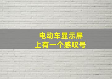 电动车显示屏上有一个感叹号