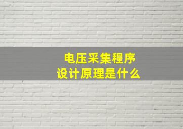 电压采集程序设计原理是什么