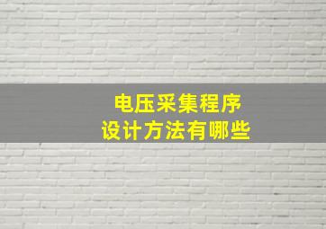 电压采集程序设计方法有哪些