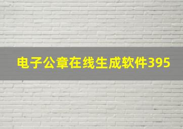 电子公章在线生成软件395