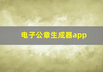 电子公章生成器app