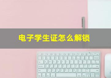 电子学生证怎么解锁