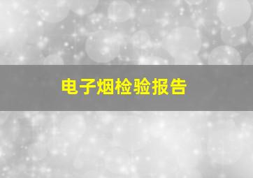 电子烟检验报告