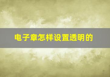 电子章怎样设置透明的