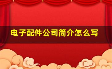 电子配件公司简介怎么写