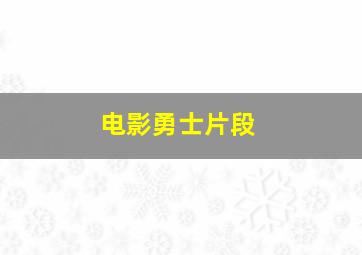 电影勇士片段