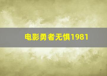 电影勇者无惧1981