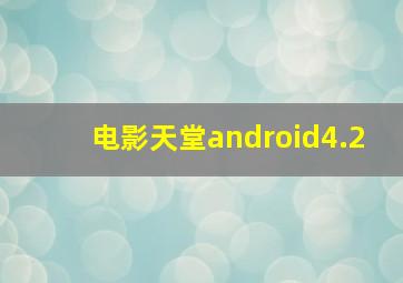 电影天堂android4.2