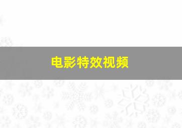 电影特效视频