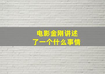 电影金刚讲述了一个什么事情