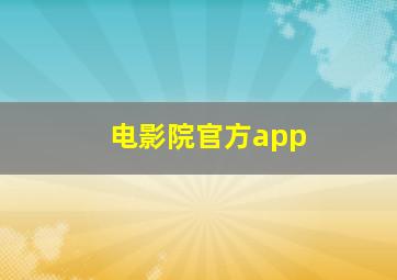 电影院官方app