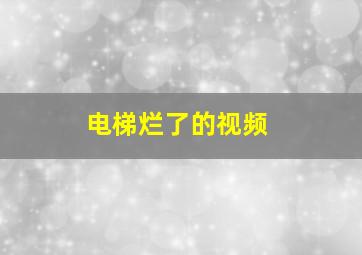 电梯烂了的视频