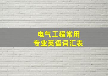 电气工程常用专业英语词汇表