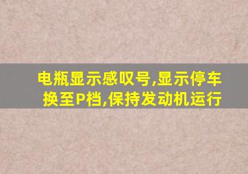 电瓶显示感叹号,显示停车换至P档,保持发动机运行