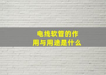 电线软管的作用与用途是什么