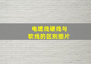 电缆线硬线与软线的区别图片