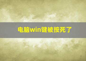 电脑win键被按死了