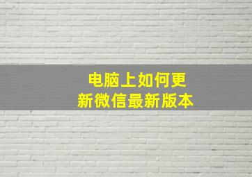 电脑上如何更新微信最新版本