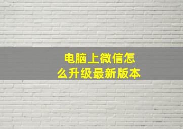 电脑上微信怎么升级最新版本