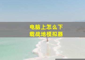 电脑上怎么下载战地模拟器