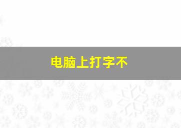 电脑上打字不