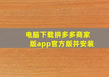 电脑下载拼多多商家版app官方版并安装