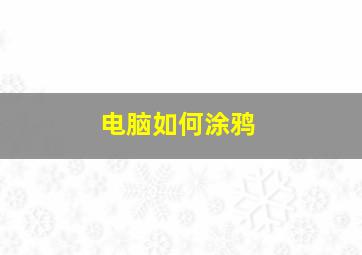 电脑如何涂鸦