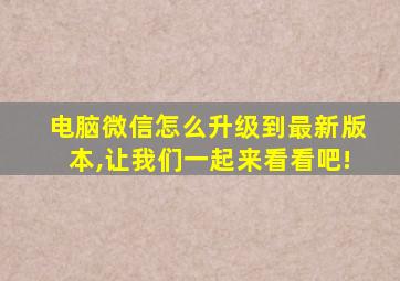 电脑微信怎么升级到最新版本,让我们一起来看看吧!