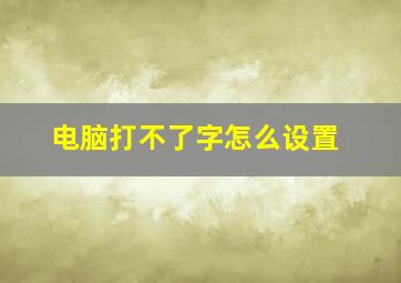 电脑打不了字怎么设置