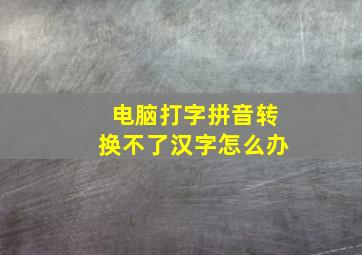 电脑打字拼音转换不了汉字怎么办