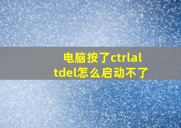 电脑按了ctrlaltdel怎么启动不了