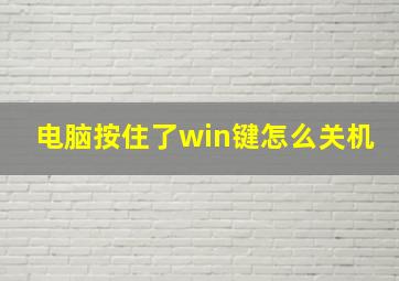 电脑按住了win键怎么关机