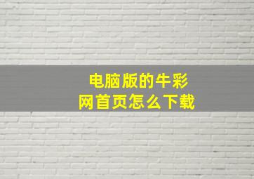 电脑版的牛彩网首页怎么下载