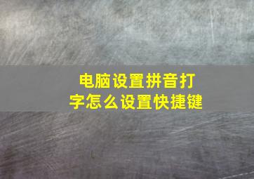 电脑设置拼音打字怎么设置快捷键