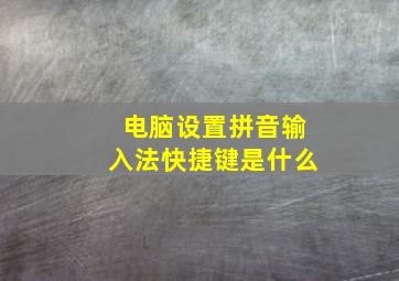 电脑设置拼音输入法快捷键是什么