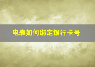 电表如何绑定银行卡号