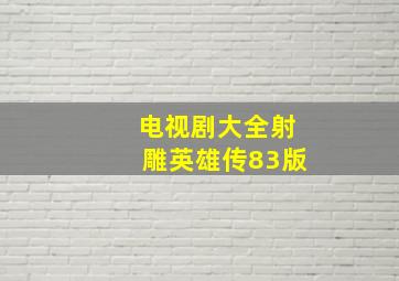 电视剧大全射雕英雄传83版