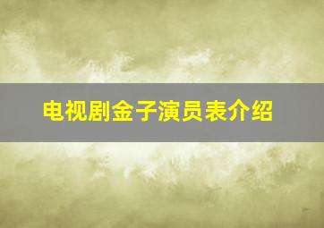 电视剧金子演员表介绍