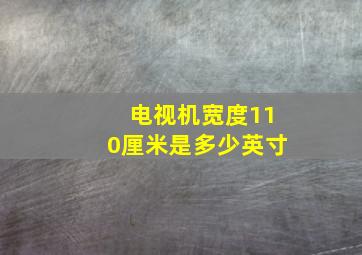 电视机宽度110厘米是多少英寸