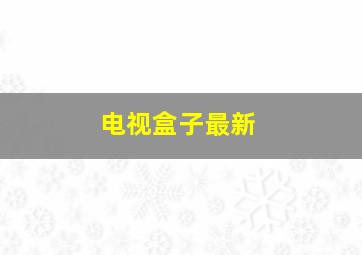 电视盒子最新