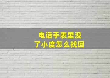 电话手表里没了小度怎么找回