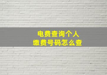 电费查询个人缴费号码怎么查