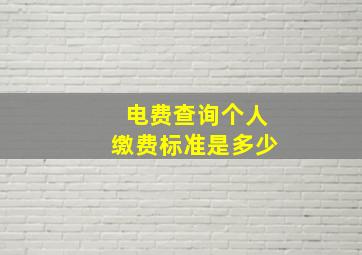 电费查询个人缴费标准是多少