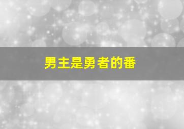 男主是勇者的番