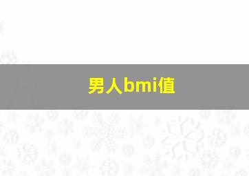 男人bmi值