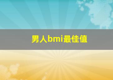 男人bmi最佳值