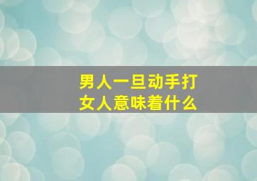 男人一旦动手打女人意味着什么