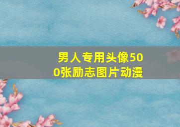 男人专用头像500张励志图片动漫