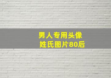 男人专用头像姓氏图片80后