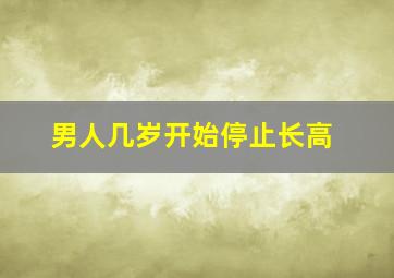 男人几岁开始停止长高